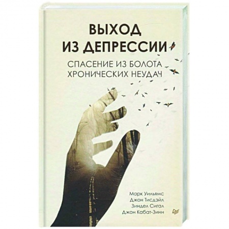 Общественные и гуманитарные науки, книга Выход из депрессии. Спасение из болота хронических неудач
