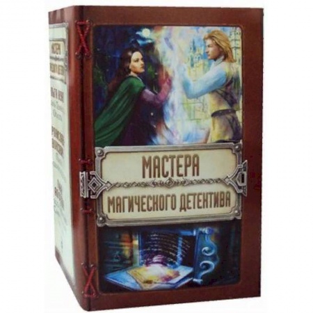 Фантастика, фэнтези, книга Мастера магического детектива. Комплект в 3-х книгах: Тайна Темного Оплота. Плата за одиночество. Тесса Громова: Смертельный ритуал