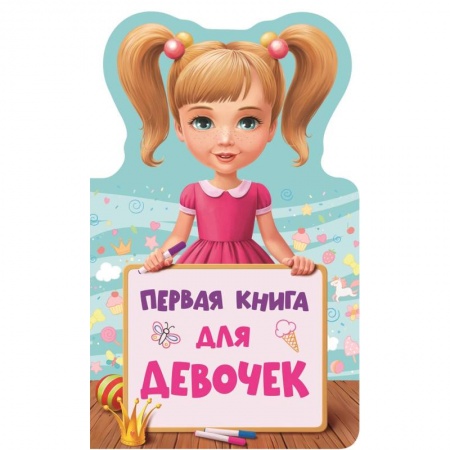 Книги для самых маленьких (0-3 года), книга Первая книга для девочек