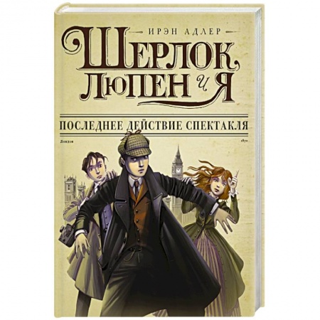 Книги, книга Шерлок, Люпен и я: последнее действие спектакля