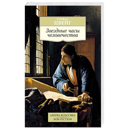 Книги, книга Звездные часы человечества