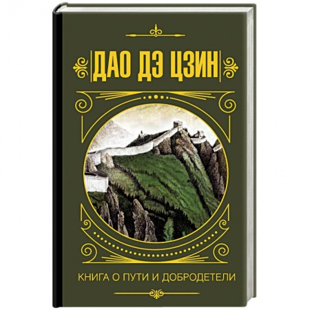 Общественные и гуманитарные науки, книга Дао дэ Цзин. Книга о Пути и Добродетели