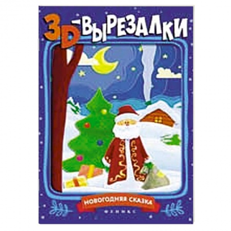 Книги, книга Новогодняя сказка: книга-вырезалка