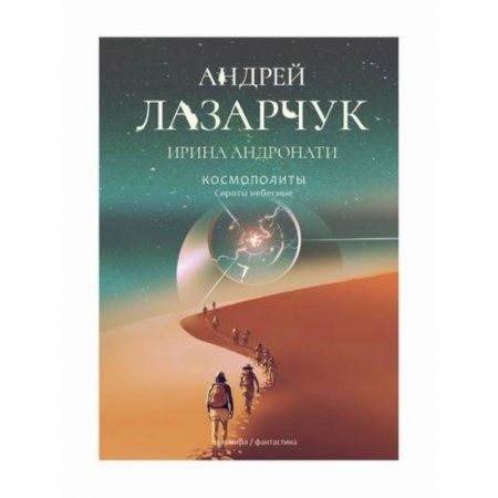 Фантастика, фэнтези, книга Космополиты: Сироты небесные