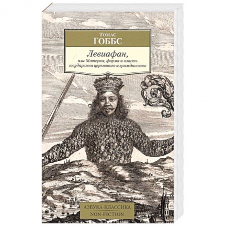 Общественные и гуманитарные науки, книга Левиафан,или Материя,форма и власть государства церковного и гражданского