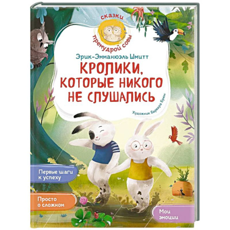 Проза для детей, книга Кролики, которые никого не слушались