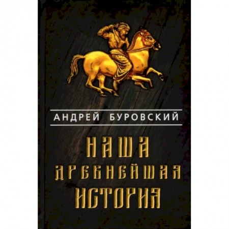От Руси до России, книга Наша древнейшая история