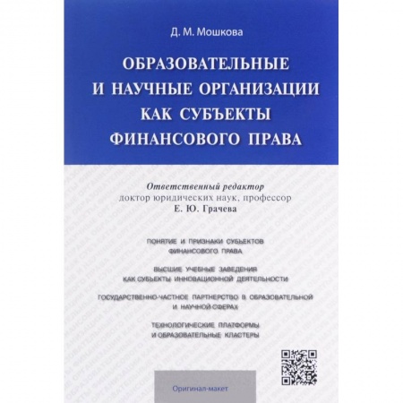 Книги, книга Образовательные и научные организации как субъекты финансового права