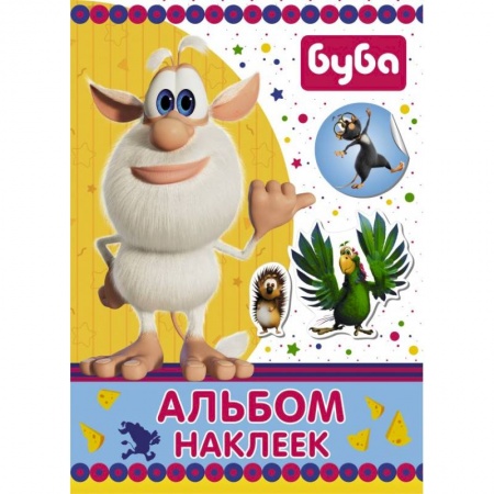 Досуг, творчество и кулинария, книга Буба. Альбом наклеек