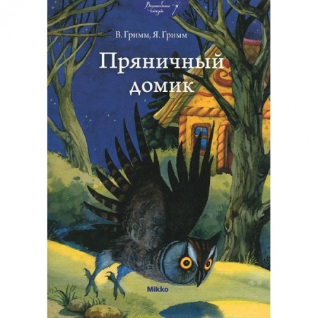 Книги, книга Пряничный домик