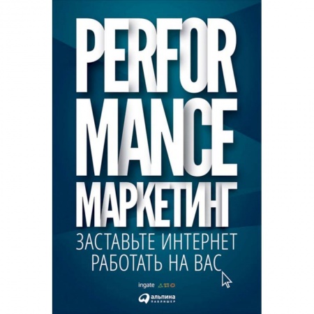 Книги, книга Performance-маркетинг: заставьте интернет работать на вас