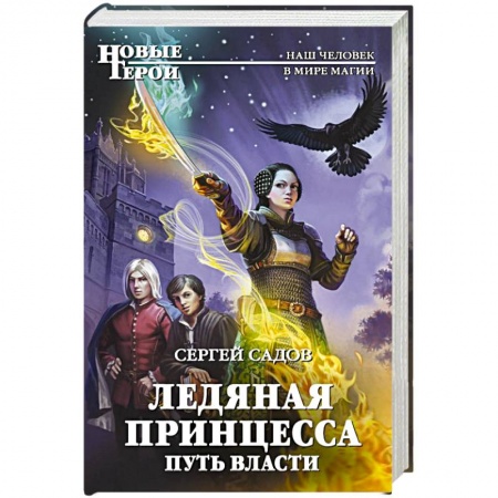 Фантастика, фэнтези, книга Ледяная принцесса. Путь власти