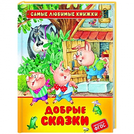 Сказки, книга Добрые сказки