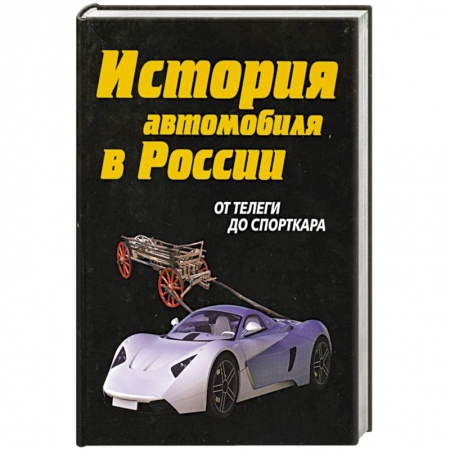 Книги, книга История автомобиля в России. От телеги до спорткара