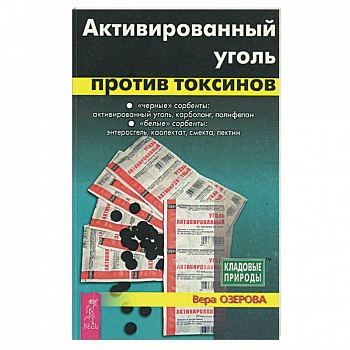 Активированный уголь против токсинов Активированный уголь против токсинов