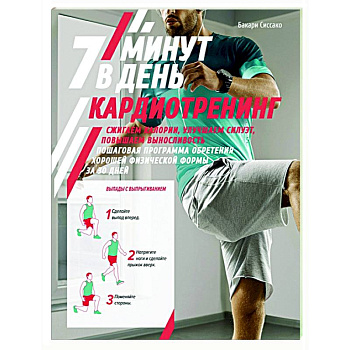 Кардиотренинг.7 минут в день.Сжигаем калории,улучшаем силуэт,повышаем выносливость Кардиотренинг.7 минут в день.Сжигаем калории,улучшаем силуэт,повышаем выносливость