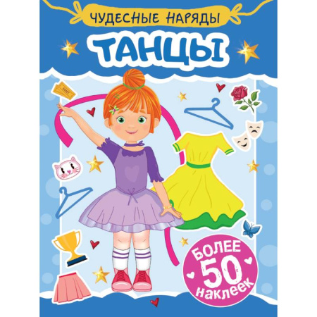 Досуг, творчество и кулинария, книга Танцы