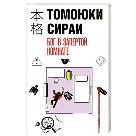 Детективы, триллеры, книга Бог в запертой комнате