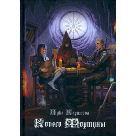 Фантастика, фэнтези, книга Колесо Фортуны