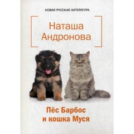 Поэзия для детей, книга Пес Барбос и кошка Муся