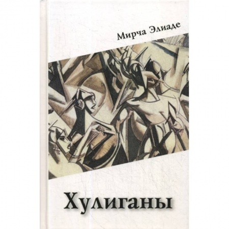 Классика, современная литература, книга Хулиганы