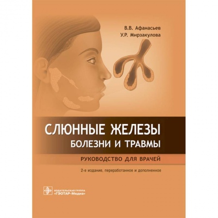 Специальная медицина, книга Слюнные железы. Болезни и травмы