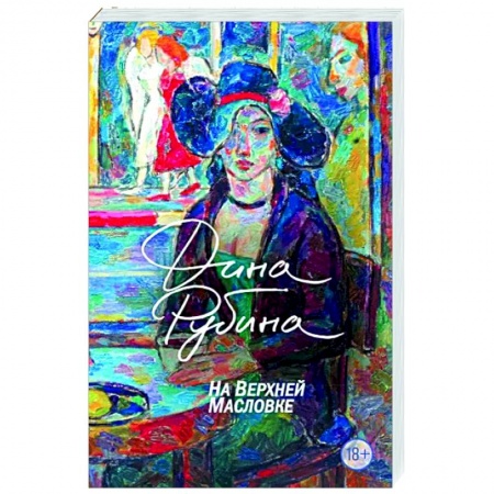 Классика, современная литература, книга На Верхней Масловке