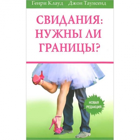 Книги, книга Свидания: нужны ли границы? Новая редакция