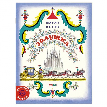 Сказки, книга Золушка