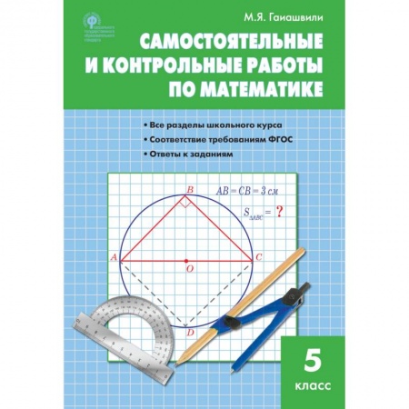 Школьникам и абитуриентам, книга Математика. 5 класс. Самостоятельные и контрольные работы. ФГОС