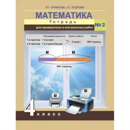 Школьникам и абитуриентам, книга Математика. 4 класс. Тетрадь для проверочных и контрольных работ. Часть 2