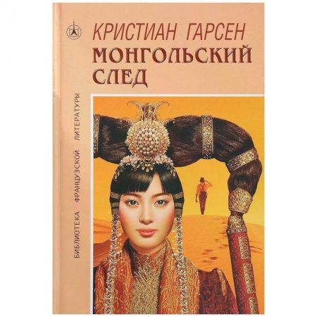 Классика, современная литература, книга Монгольский след