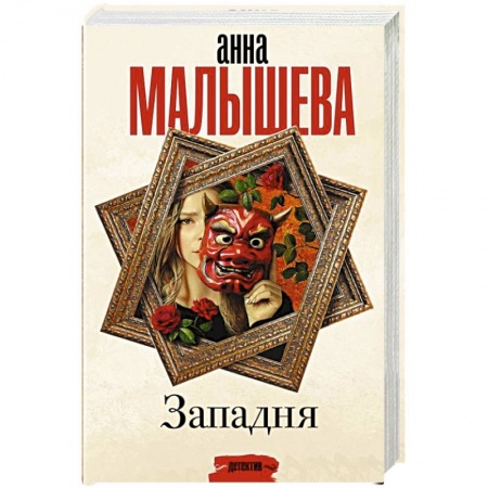 Детективы, триллеры, книга Западня