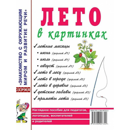 Общественные и гуманитарные науки, книга Лето в картинках. Наглядное пособие для педагогов, логопедов, воспитателей и родителей