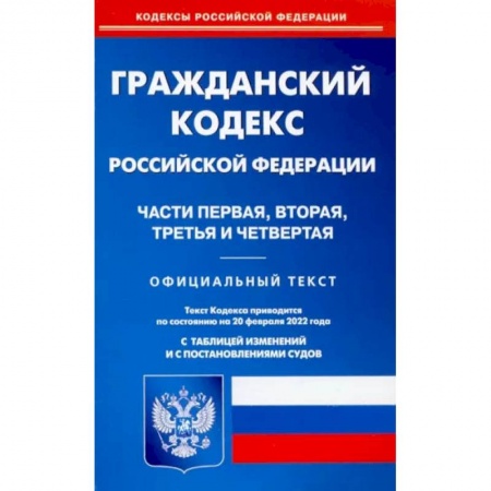 Общественные и гуманитарные науки, книга Гражданский кодекс РФ на 20.02.2022. Части 1-4 (по сост. на 20.02.2022 г.).