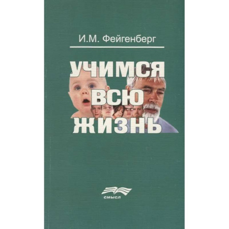Общественные и гуманитарные науки, книга Учимся всю жизнь
