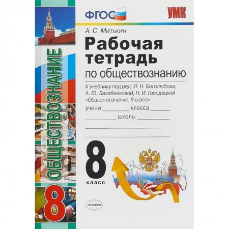 Школьникам и абитуриентам, книга Обществознание. 8 класс. Рабочая тетрадь. К учебнику под редакцией Л. Н. Боголюбова, А. Ю. Лазебниковой, Н. И. Городецкой