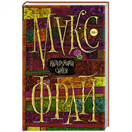 Книги, книга Наперsники синея