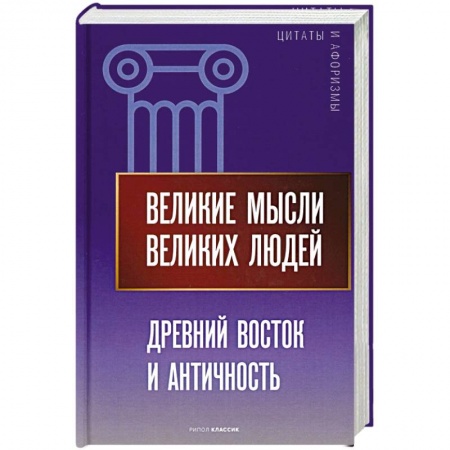 Развлечения. Праздники. Юмор, книга Великие мысли великих людей. Древний Восток и Античность