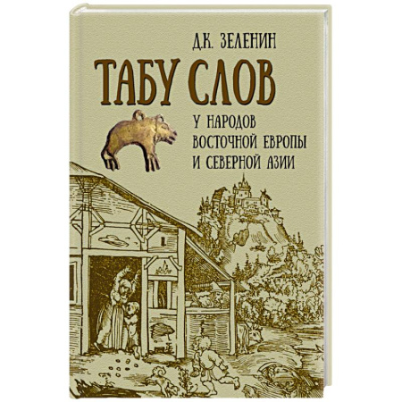 Всемирная история, книга Табу слов у народов Восточной Европы и Северной Азии