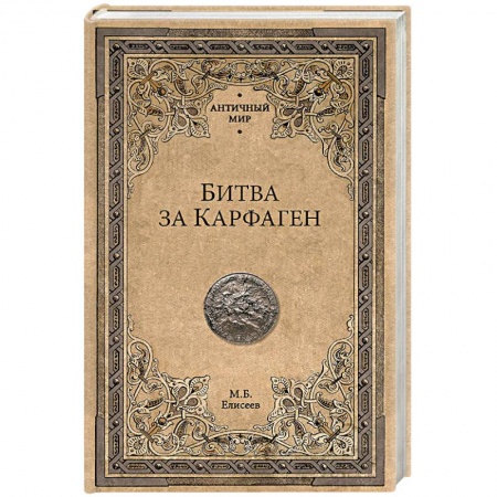 Историческая художественная проза, книга Битва за Карфаген