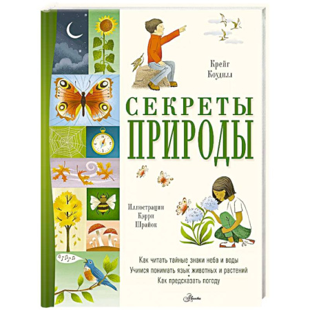 Познавательная литература, книга Секреты природы