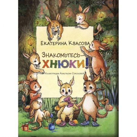 Сказки, книга Знакомьтесь - хнюки!