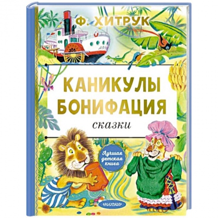 Сказки, книга Каникулы Бонифация. Сказки