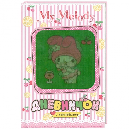 Книги, книга My Melody. Дневничок с наклейками (Вишенки)