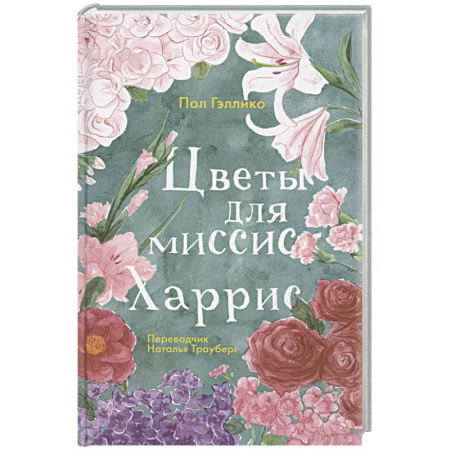 Классика, современная литература, книга Цветы для миссис Харрис