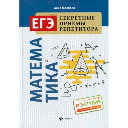 Школьникам и абитуриентам, книга Математика. ЕГЭ. Секретные приемы репетитора
