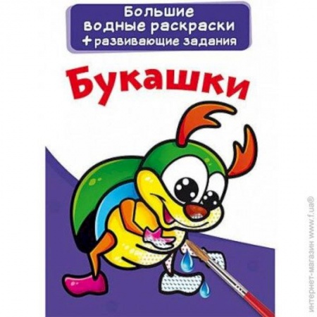 Досуг, творчество и кулинария, книга Большие водные раскраски. Букашки