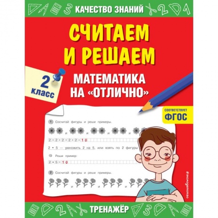 Дошкольникам, книга Считаем и решаем. Математика на  отлично. 2 класс.