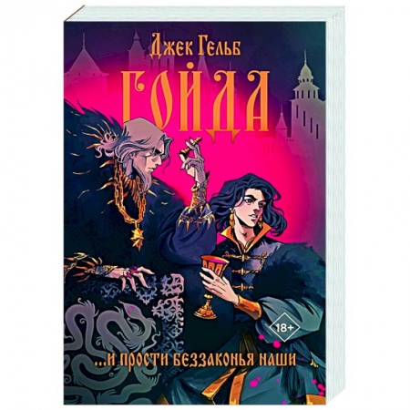 Историческая художественная проза, книга Гойда